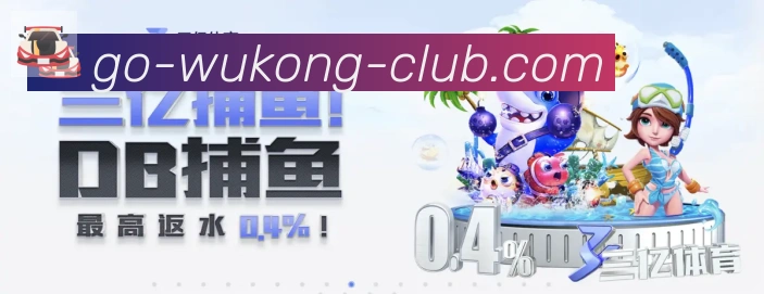 悟空体育平台生态图